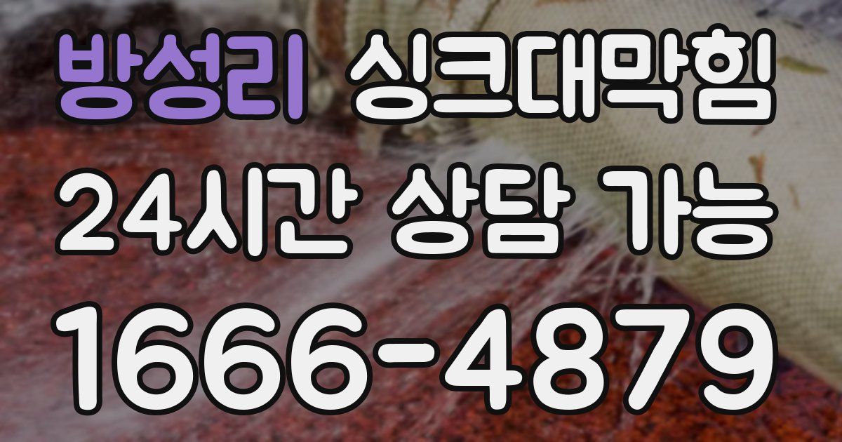 방성리 싱크대 뚫기