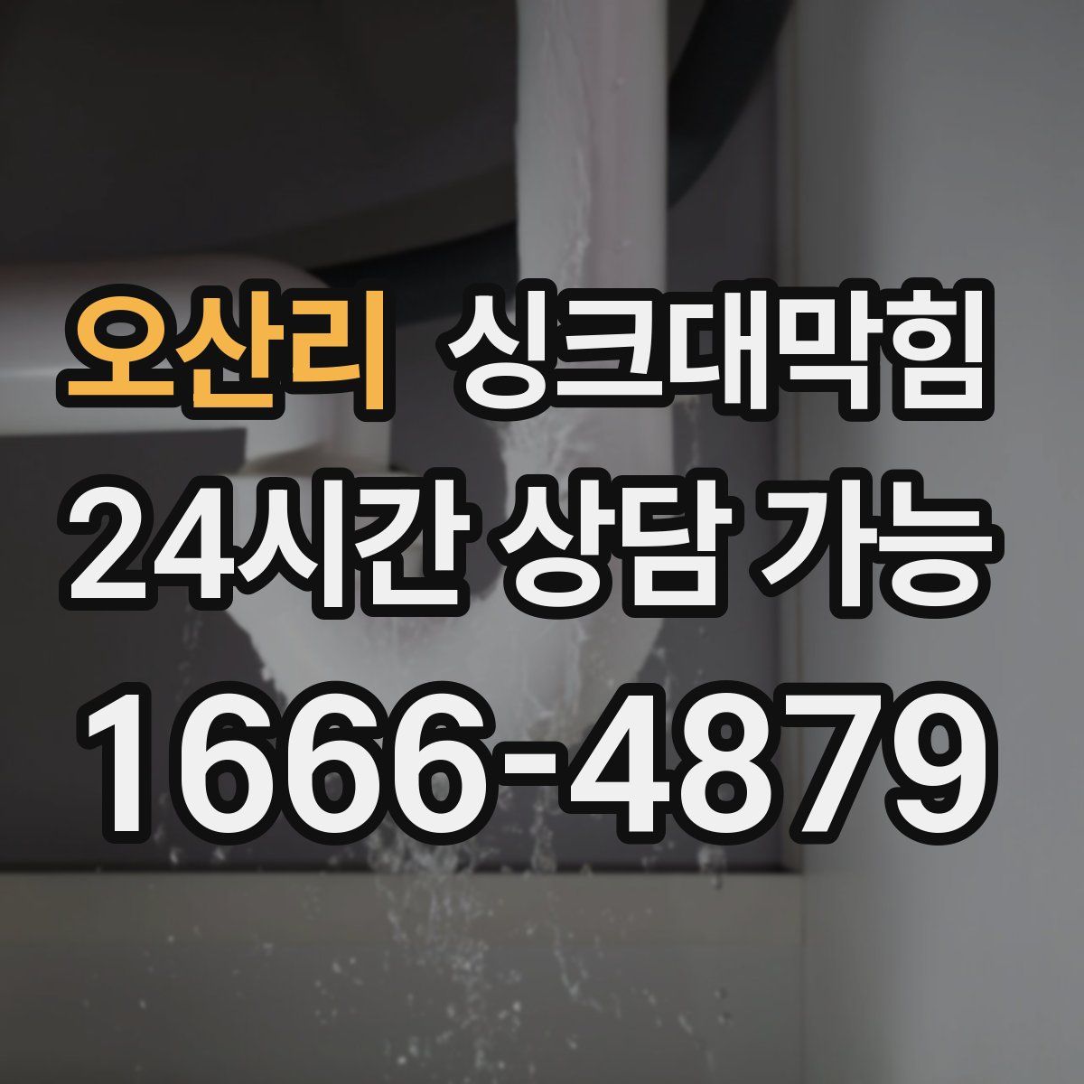 오산리 싱크대막힘