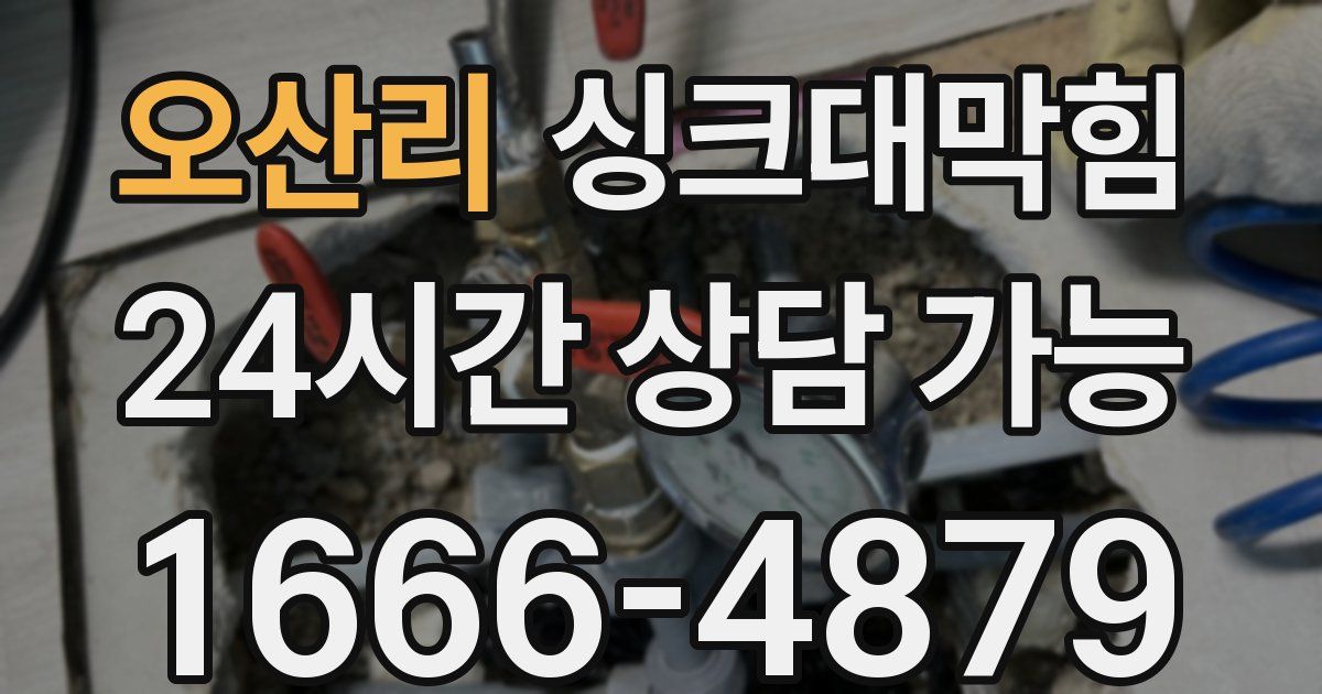 오산리 싱크대 뚫기