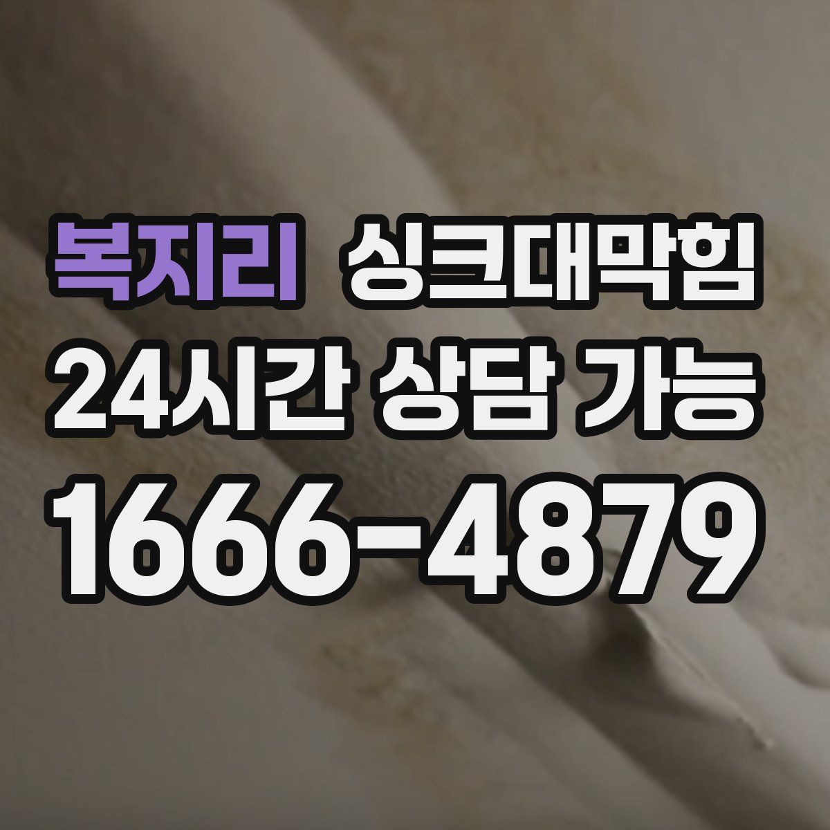 복지리 싱크대막힘