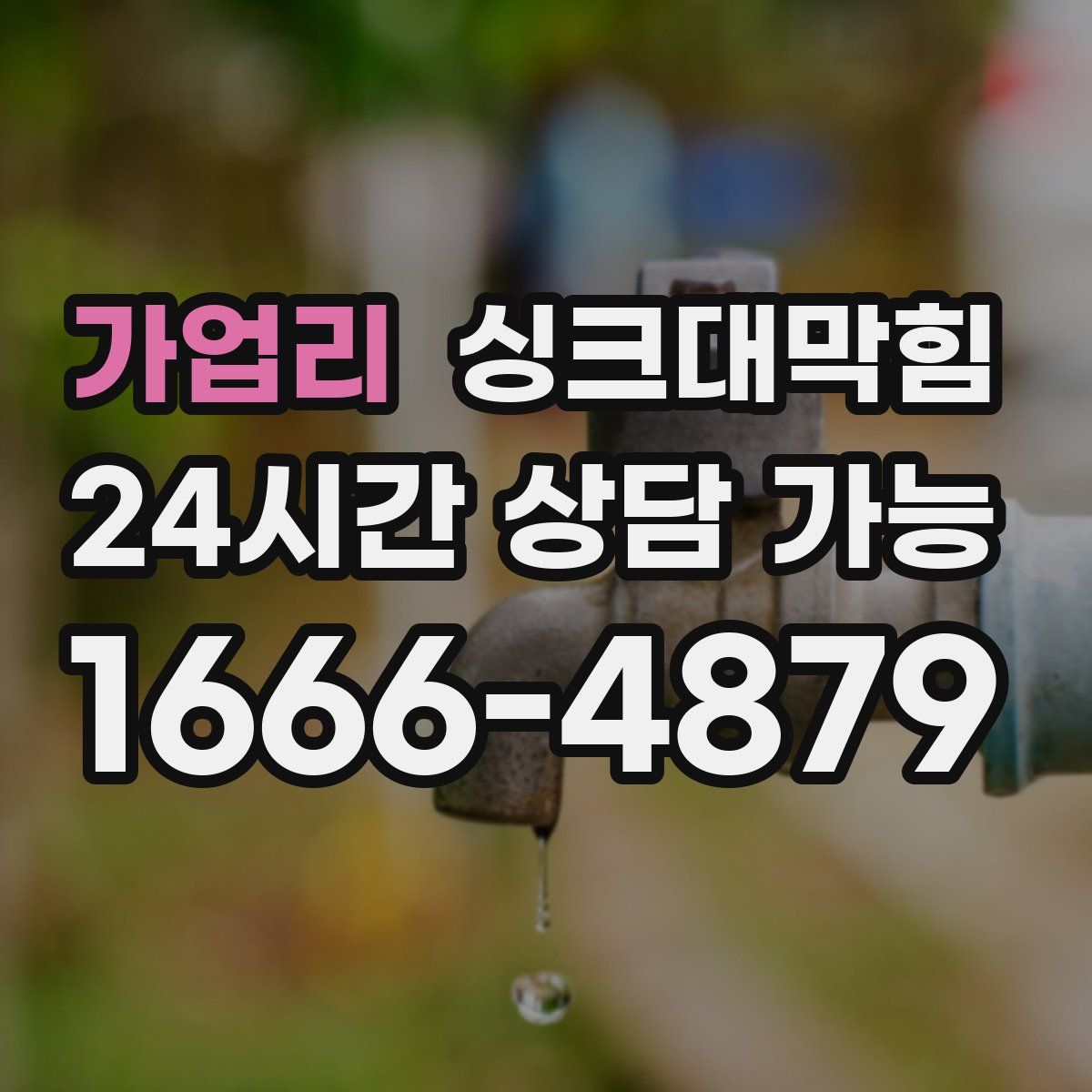 가업리 싱크대막힘