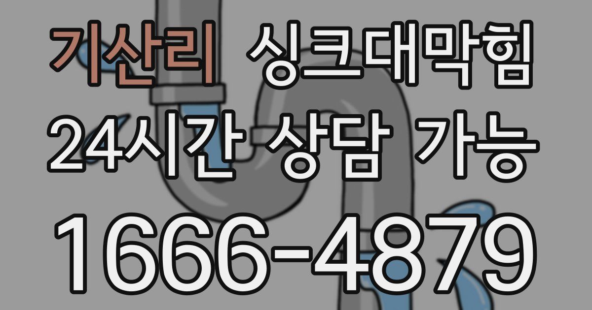 기산리 싱크대 뚫기