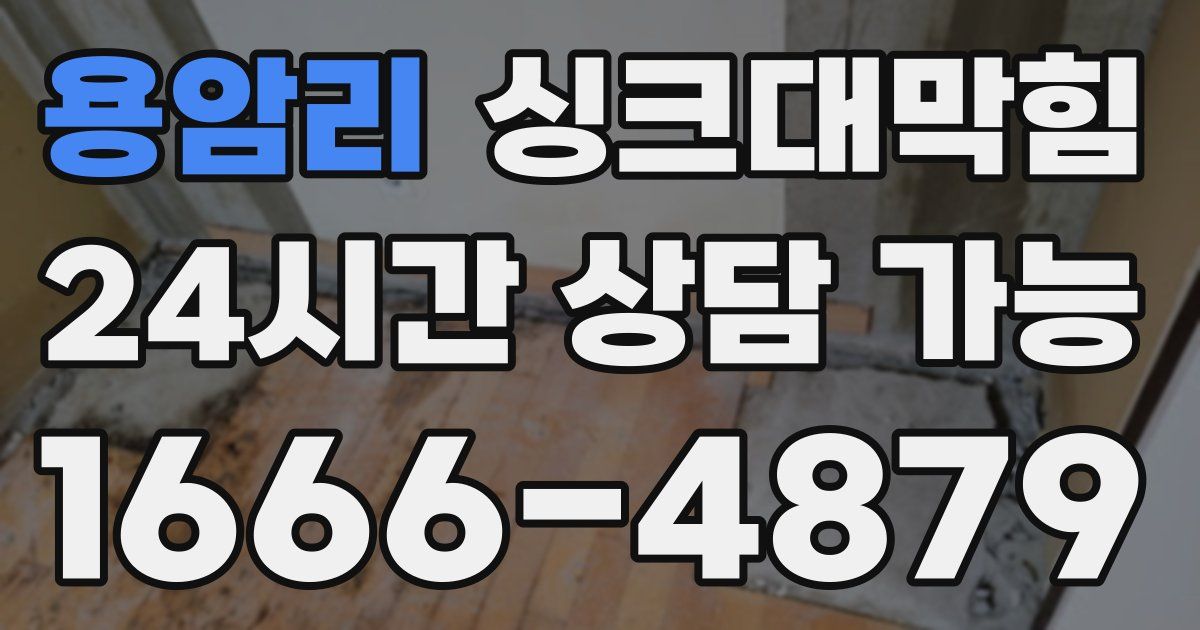 용암리 싱크대 뚫기