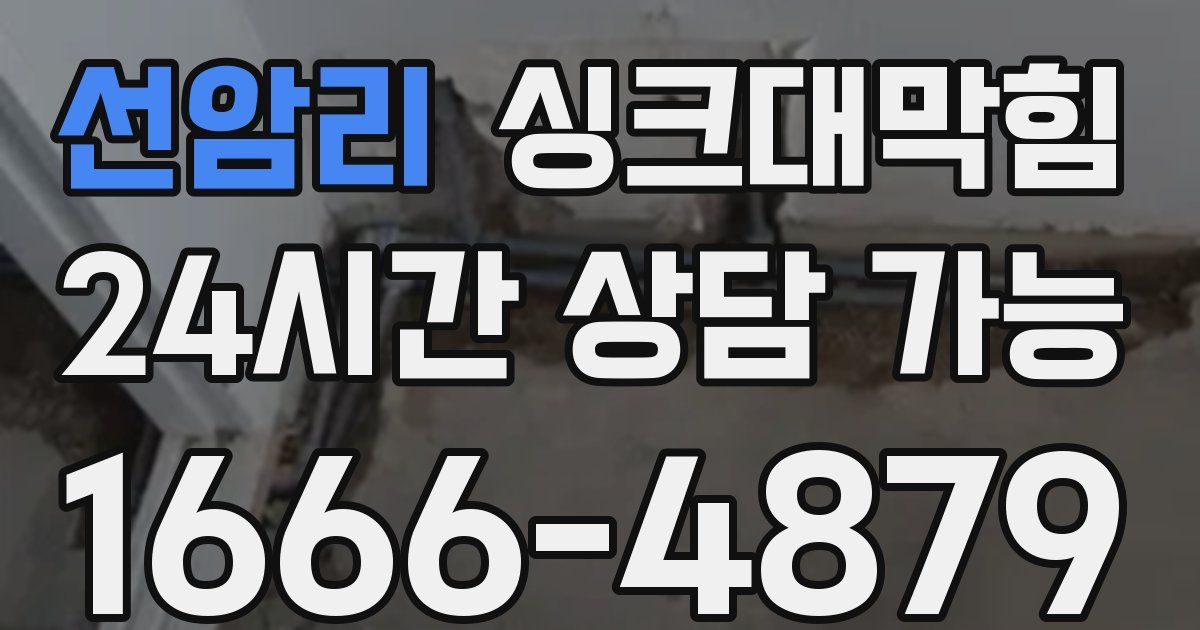 선암리 싱크대 뚫기