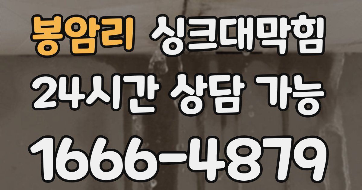 봉암리 싱크대 뚫기