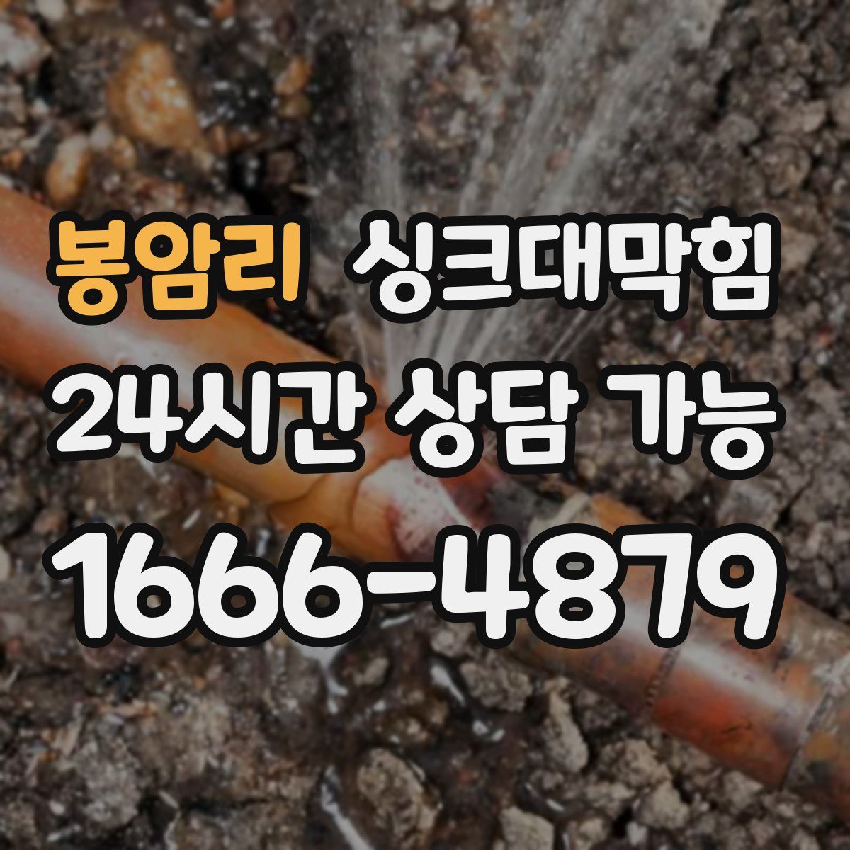 봉암리 싱크대막힘