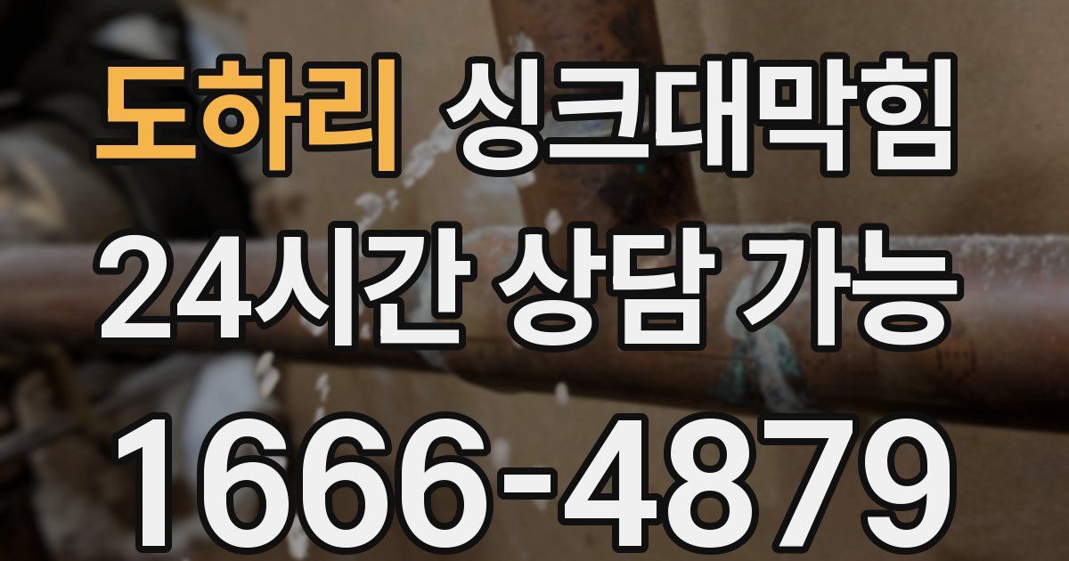도하리 싱크대 뚫기