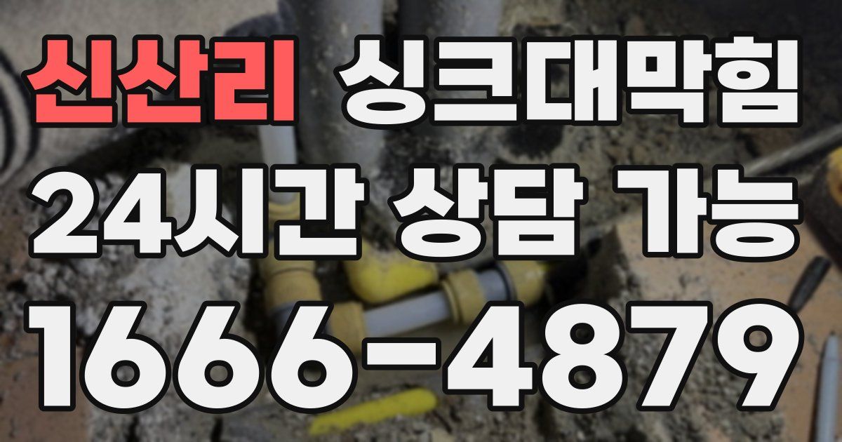 신산리 싱크대 뚫기