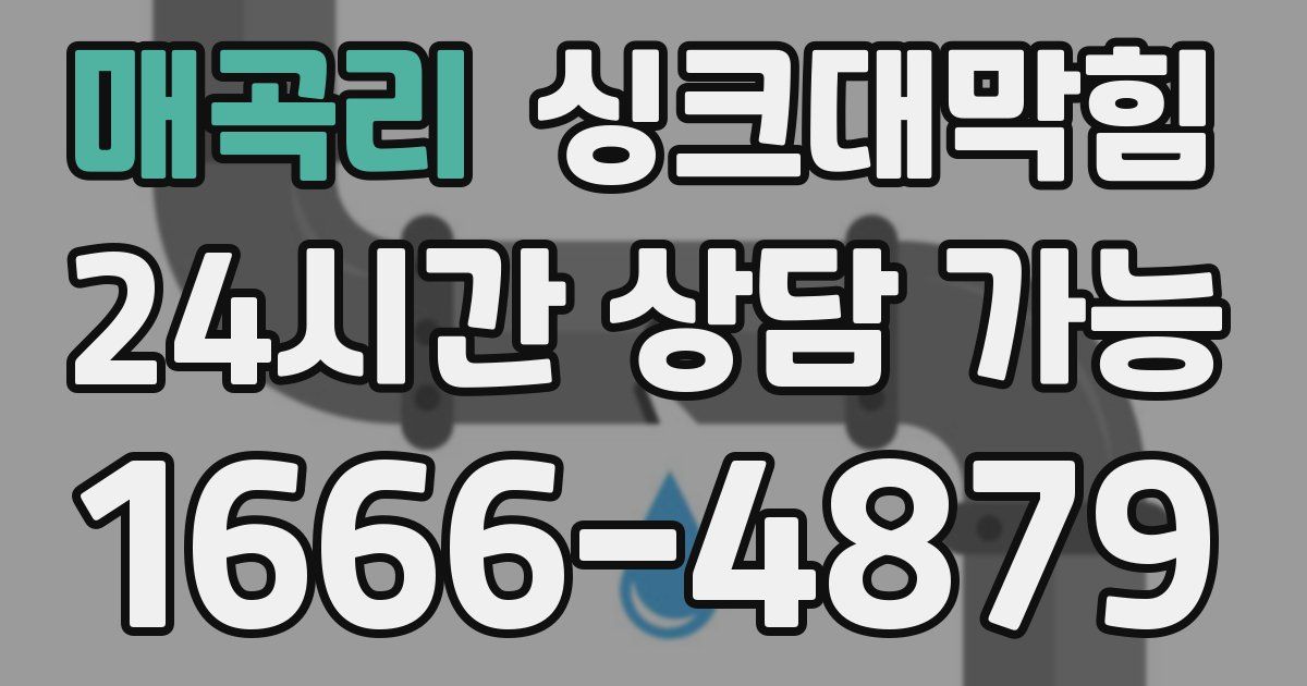 매곡리 싱크대 뚫기