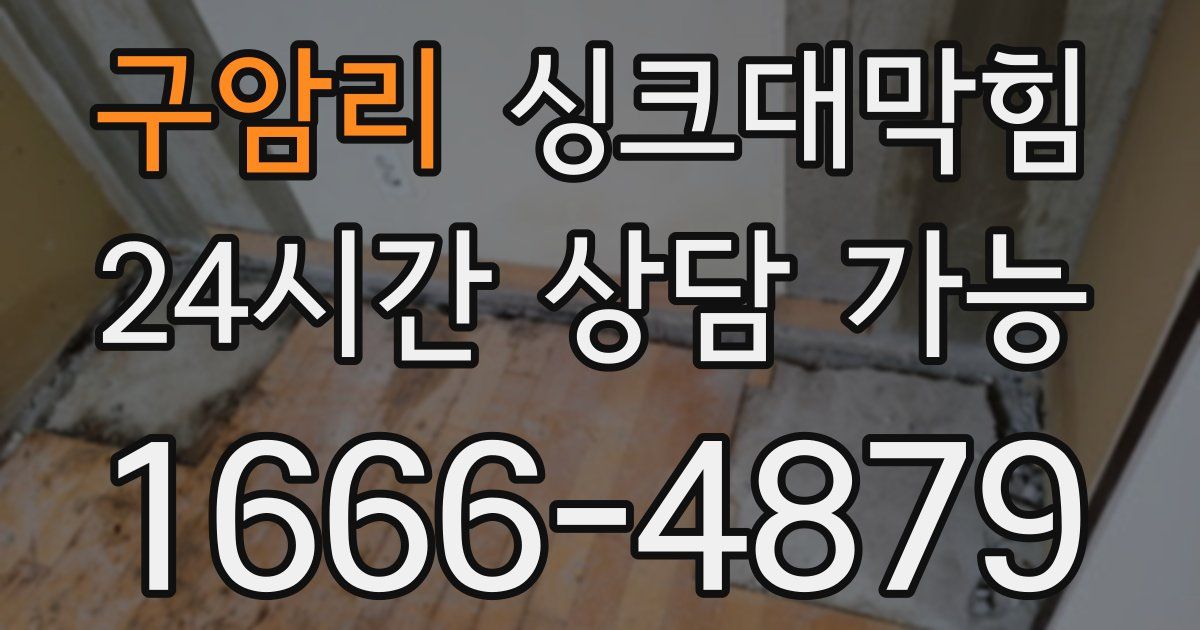 구암리 싱크대 뚫기