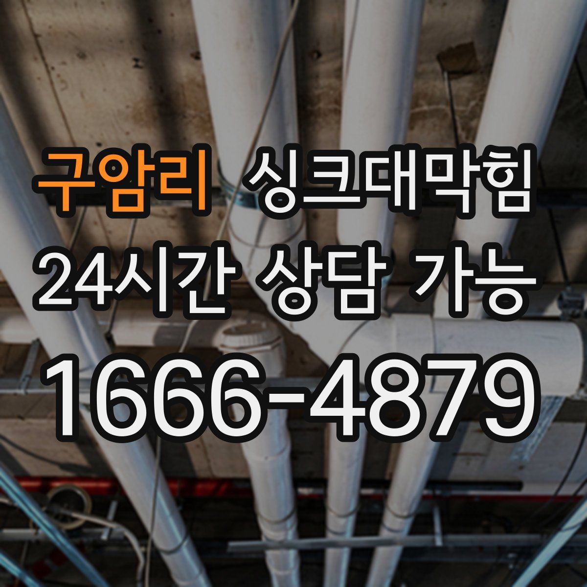 구암리 싱크대막힘