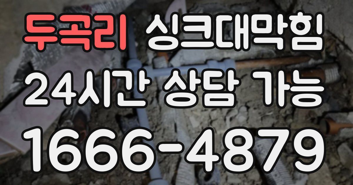 두곡리 싱크대 뚫기