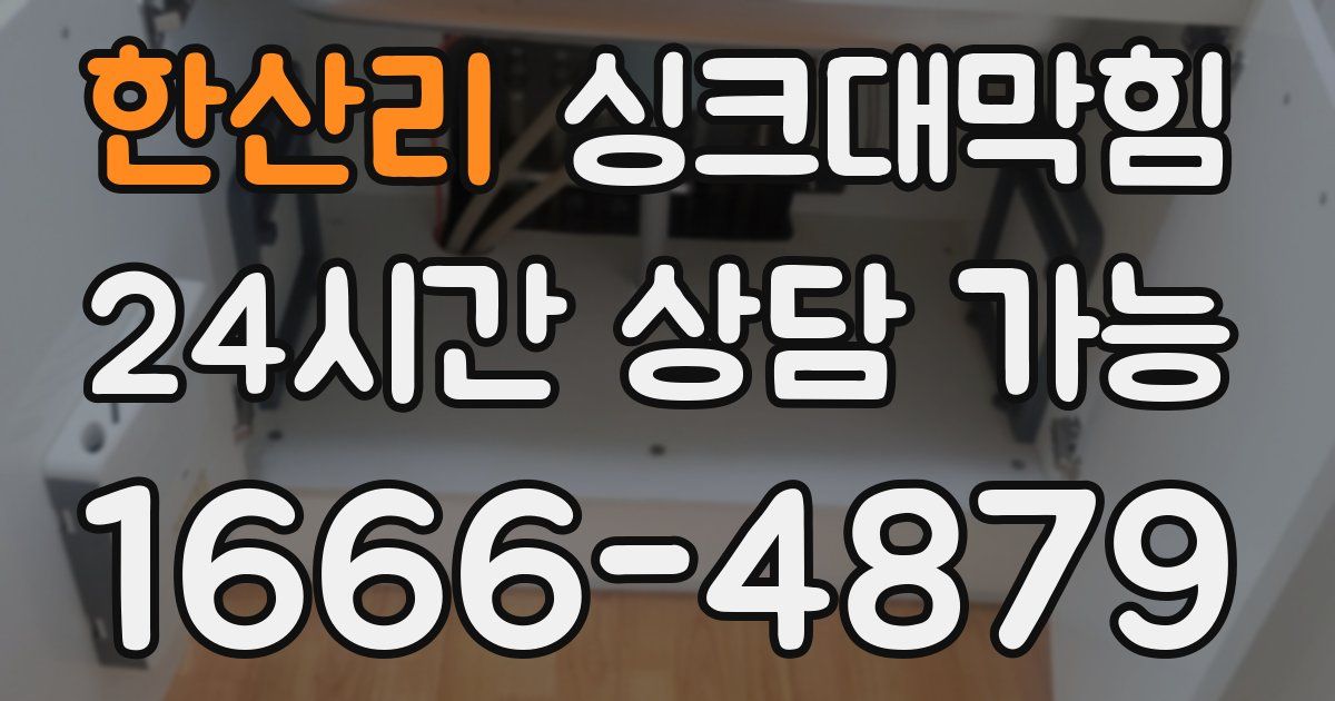 한산리 싱크대 뚫기