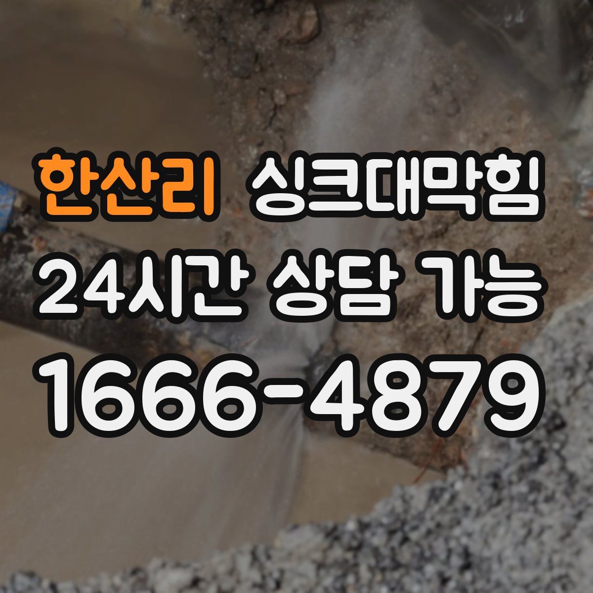 한산리 싱크대막힘