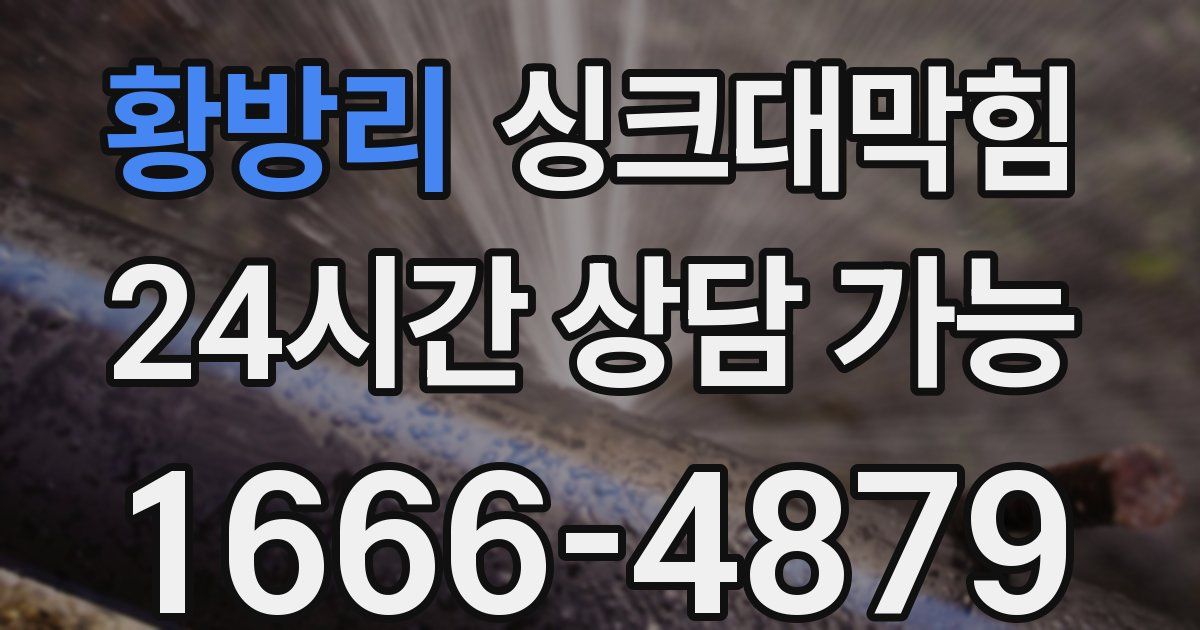 황방리 싱크대 뚫기