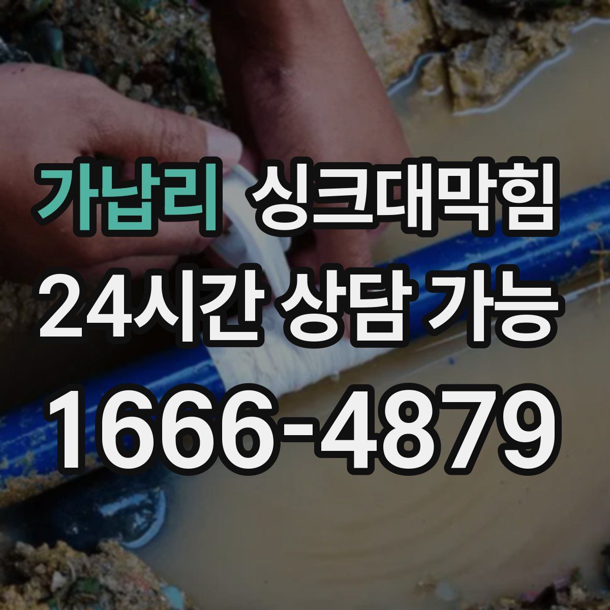 가납리 싱크대막힘