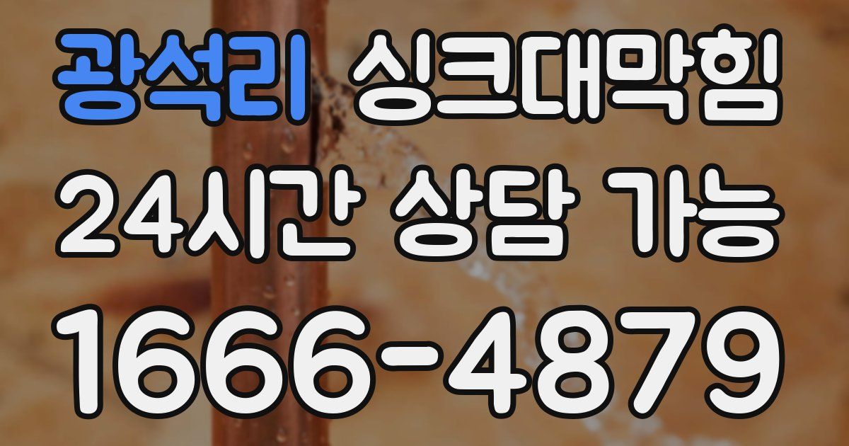 광석리 싱크대 뚫기