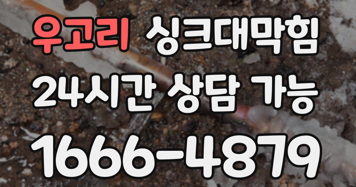우고리 싱크대 뚫기