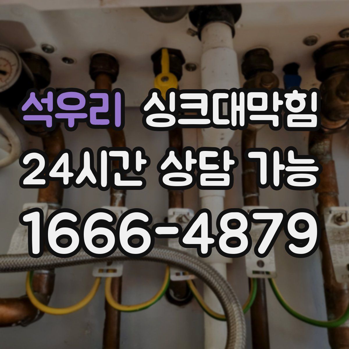 석우리 싱크대막힘