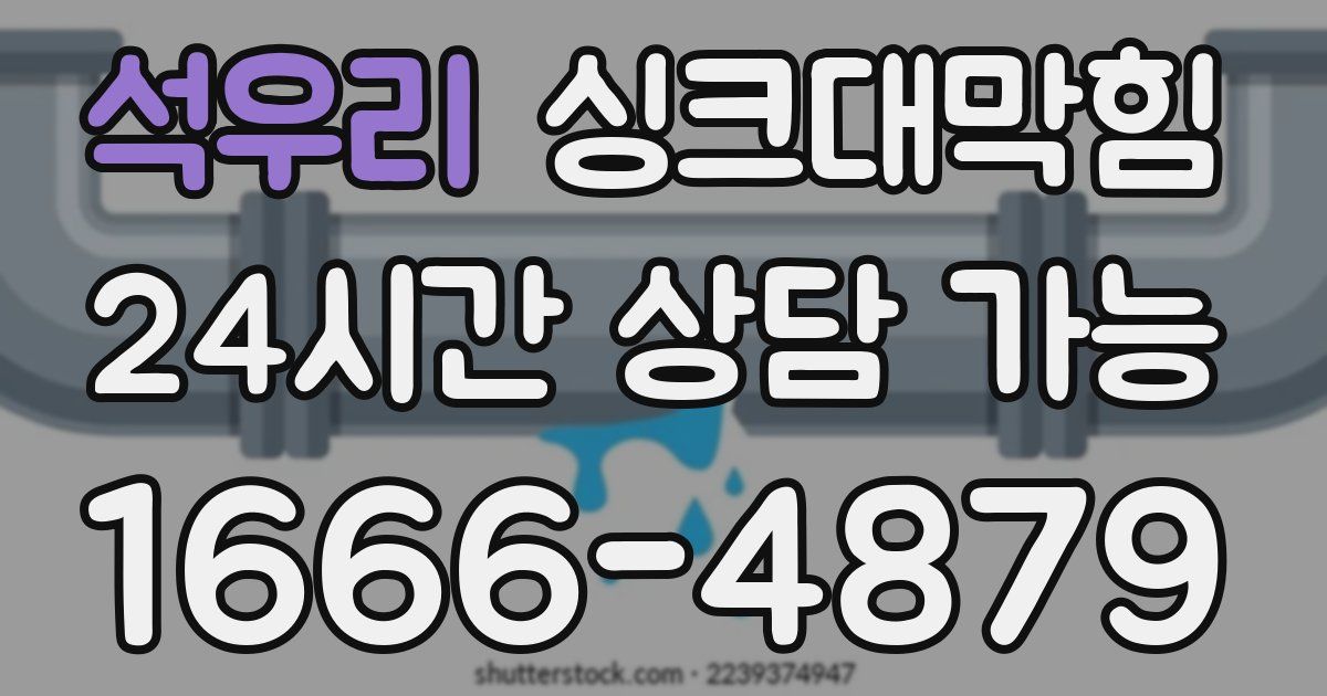 석우리 싱크대 뚫기