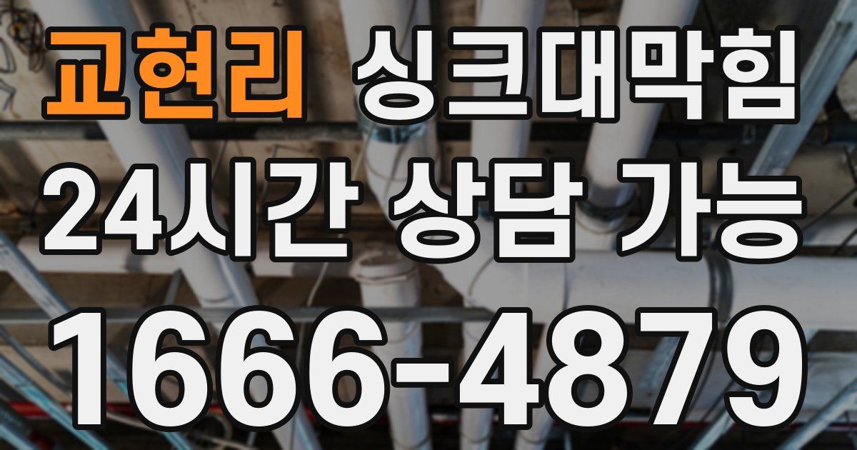 교현리 싱크대 뚫기