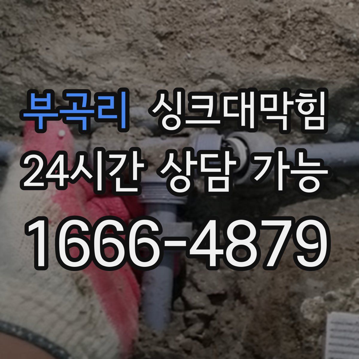 부곡리 싱크대막힘