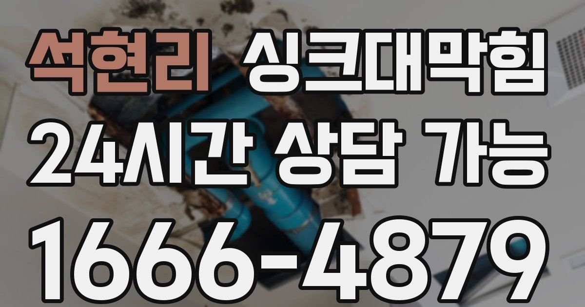 석현리 싱크대 뚫기