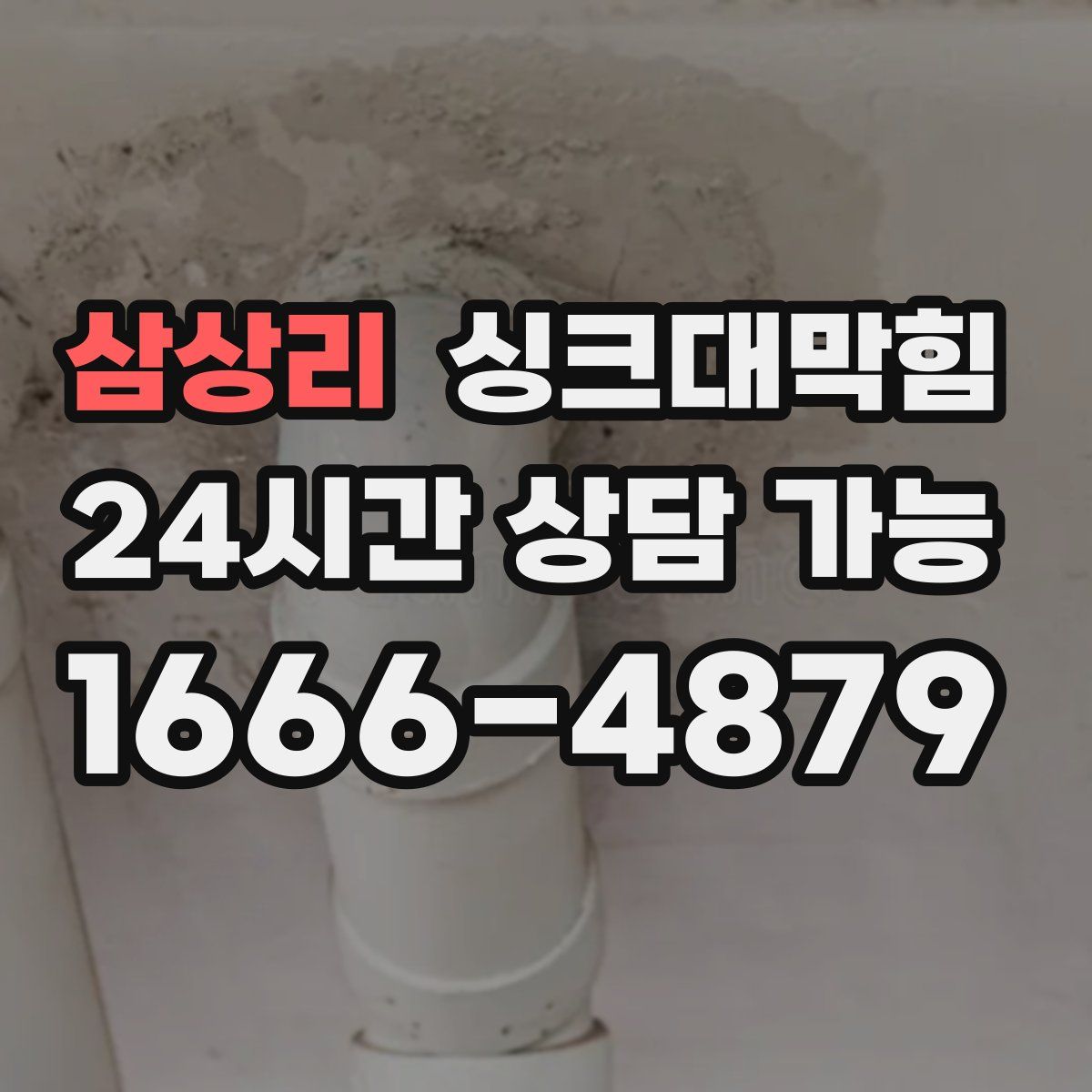 삼상리 싱크대막힘