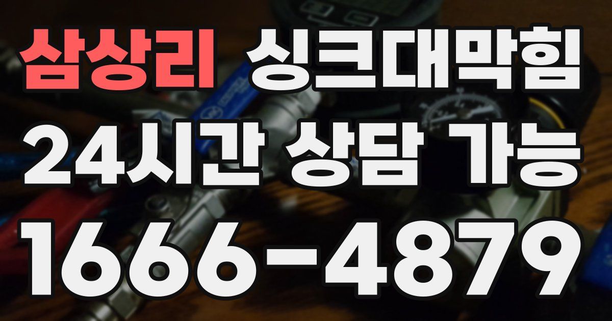 삼상리 싱크대 뚫기