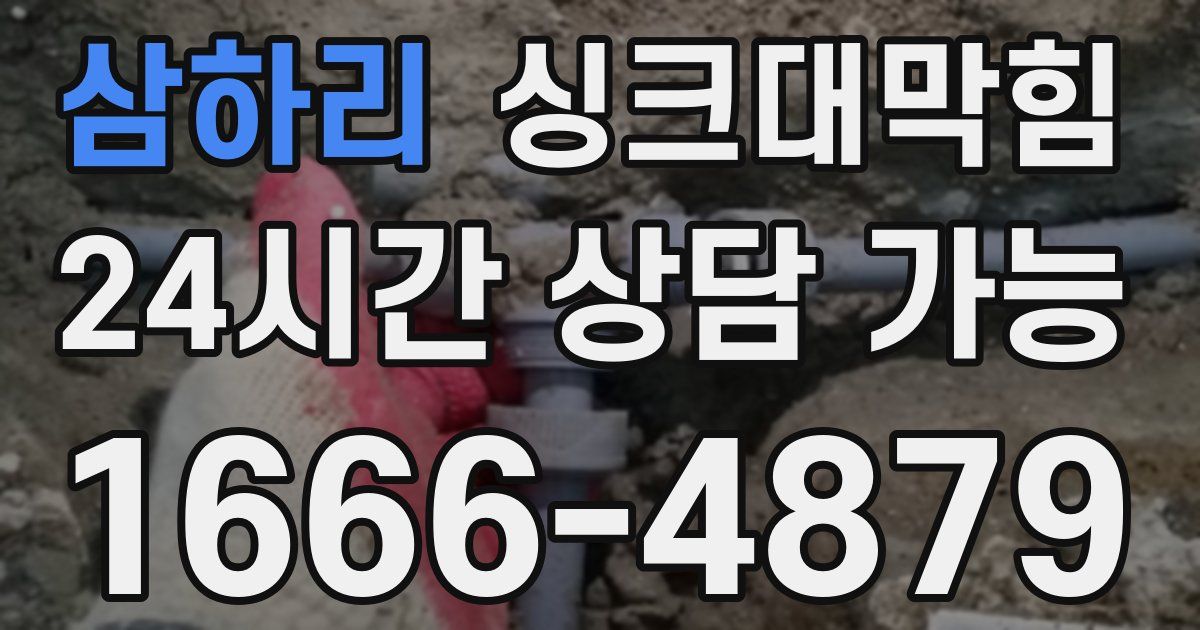 삼하리 싱크대 뚫기