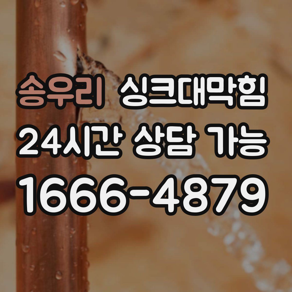 송우리 싱크대막힘