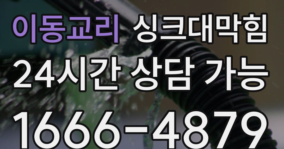 이동교리 싱크대 뚫기