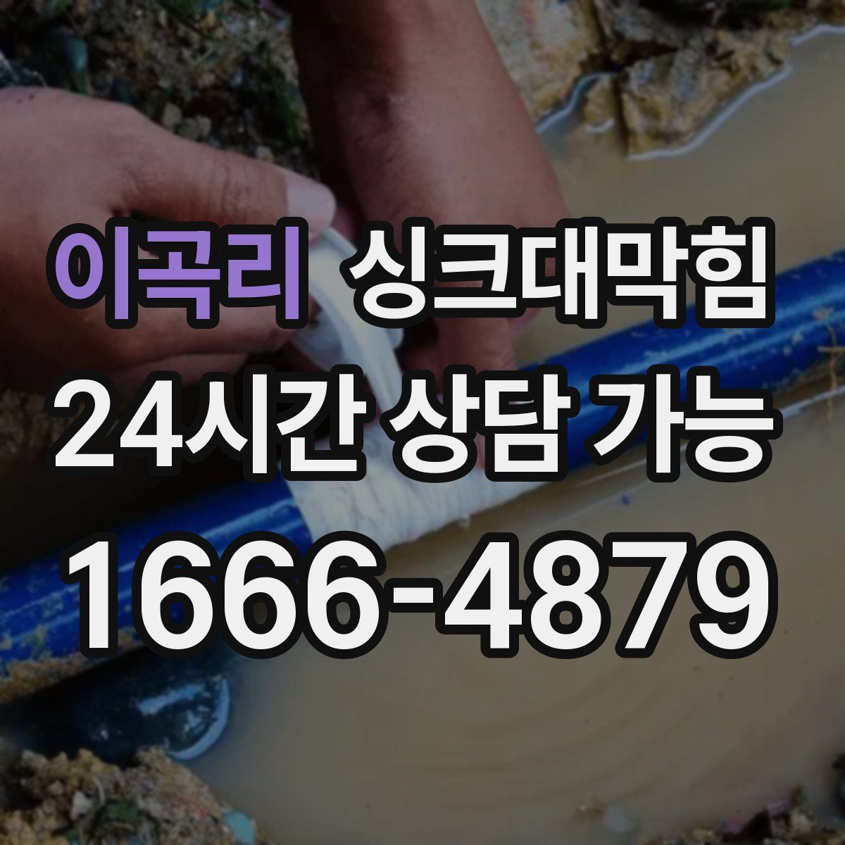 이곡리 싱크대막힘