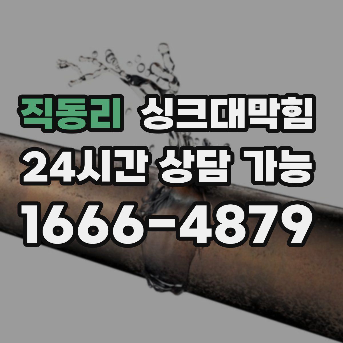 직동리 싱크대막힘