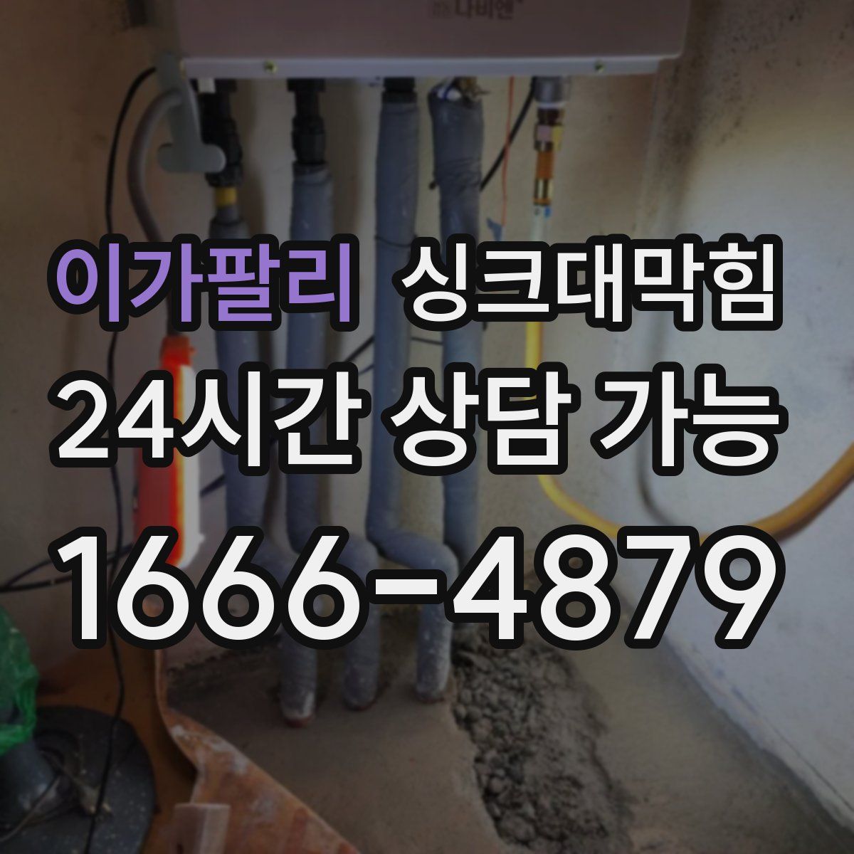 이가팔리 싱크대막힘