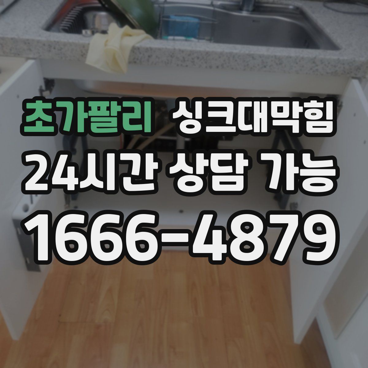 초가팔리 싱크대막힘