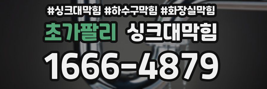 싱크대막힘