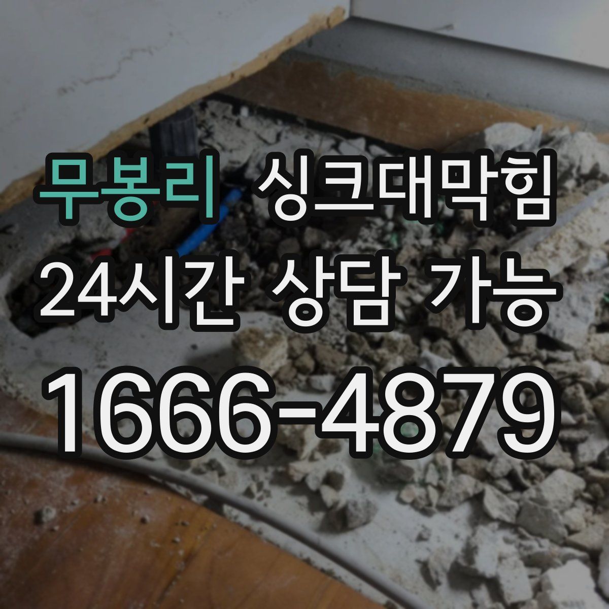 무봉리 싱크대막힘