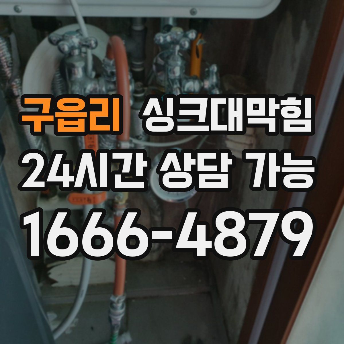 구읍리 싱크대막힘