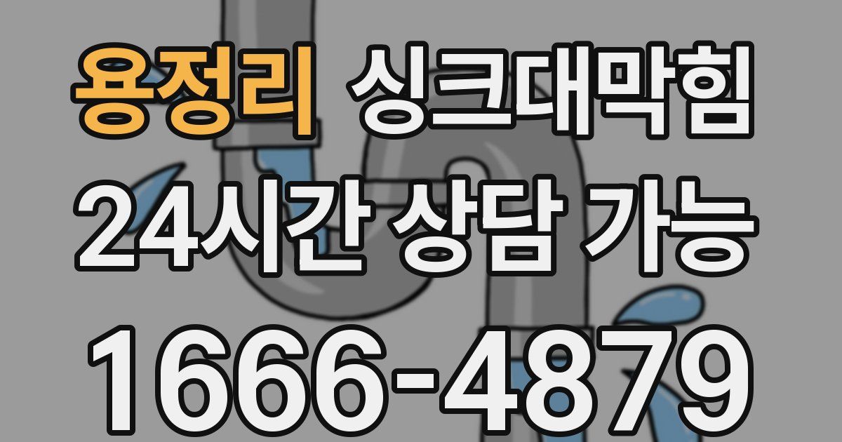 용정리 싱크대 뚫기