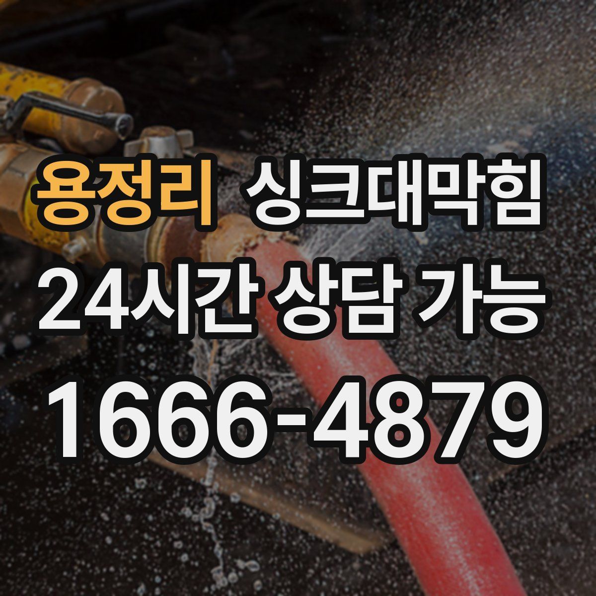 용정리 싱크대막힘