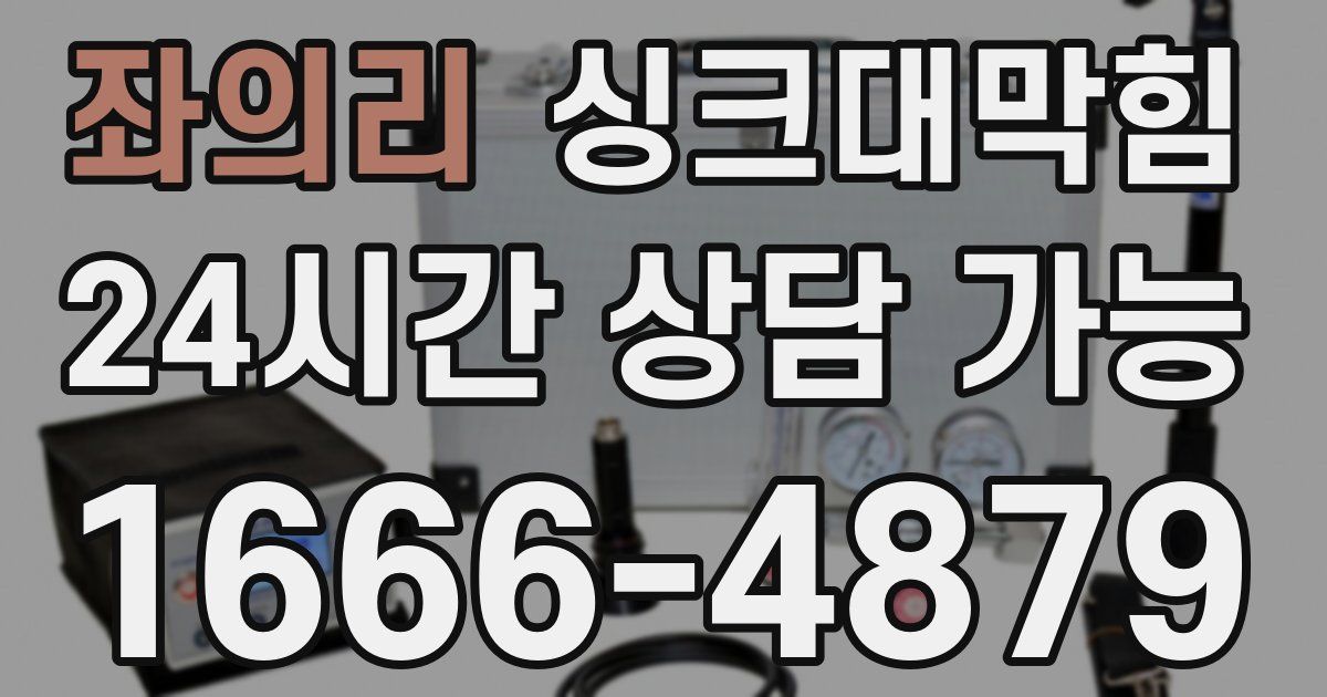 좌의리 싱크대 뚫기