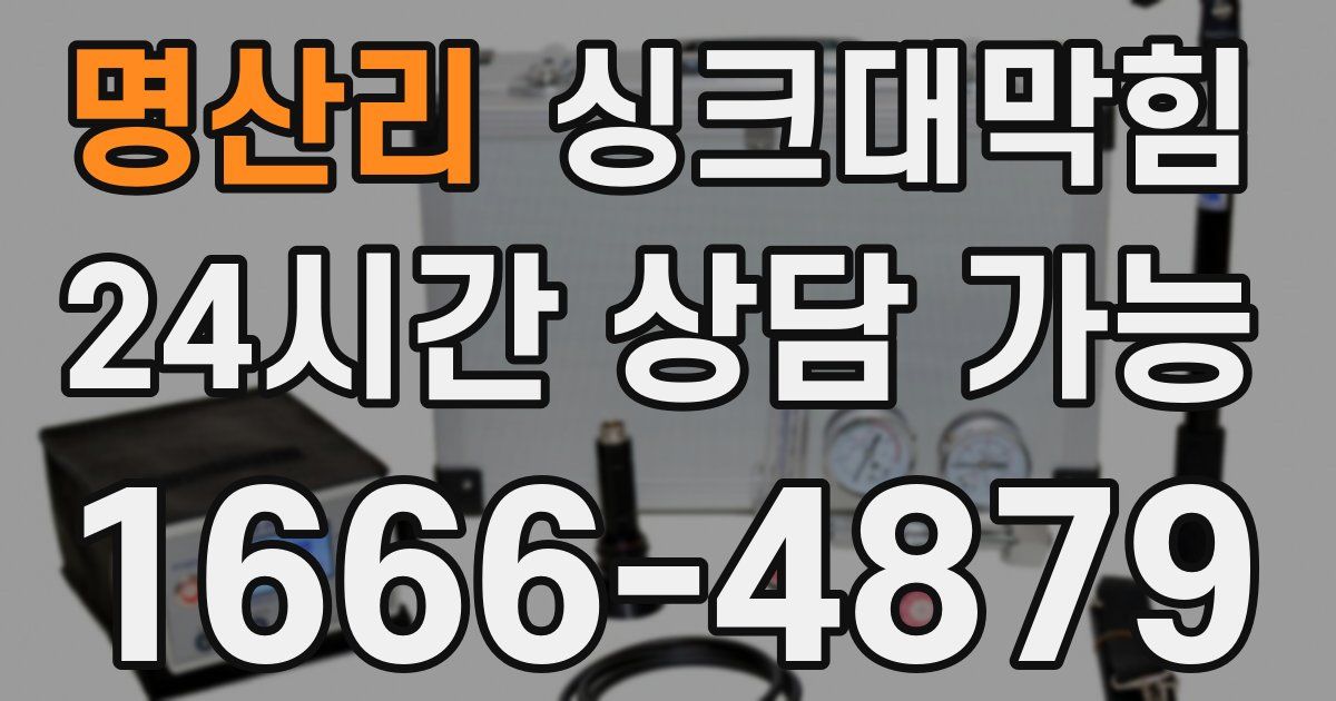 명산리 싱크대 뚫기