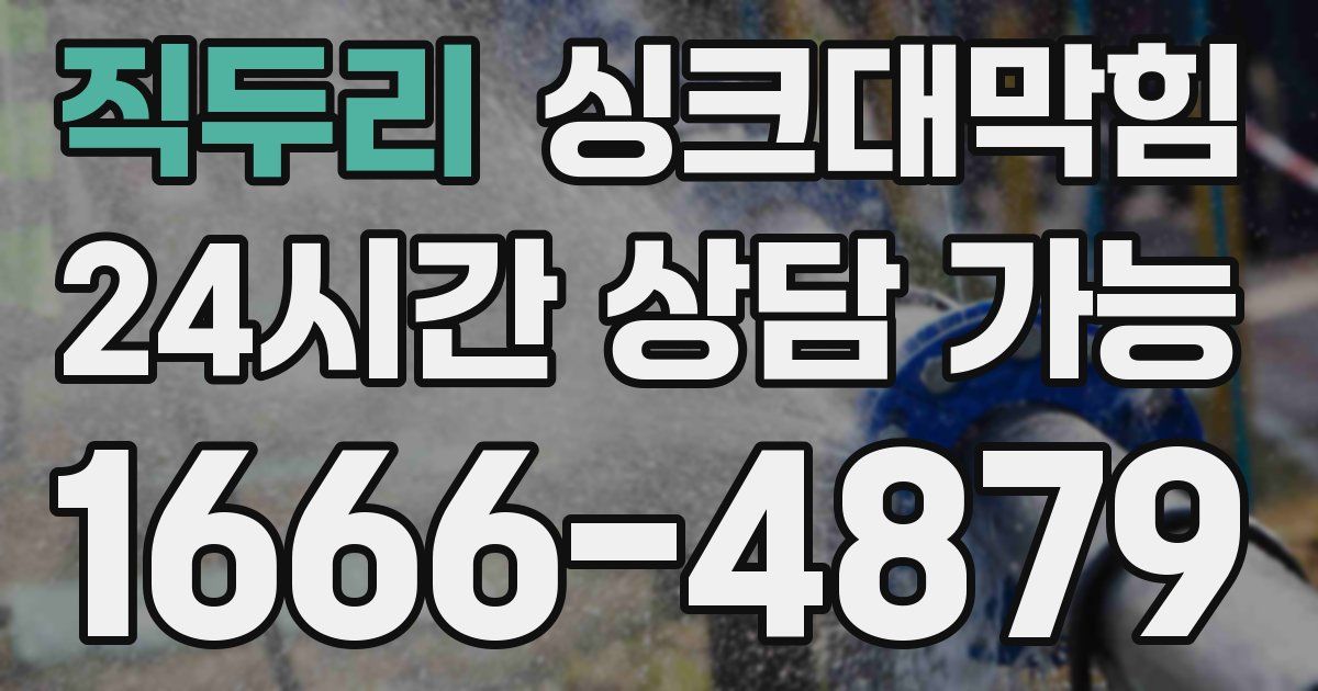 직두리 싱크대 뚫기