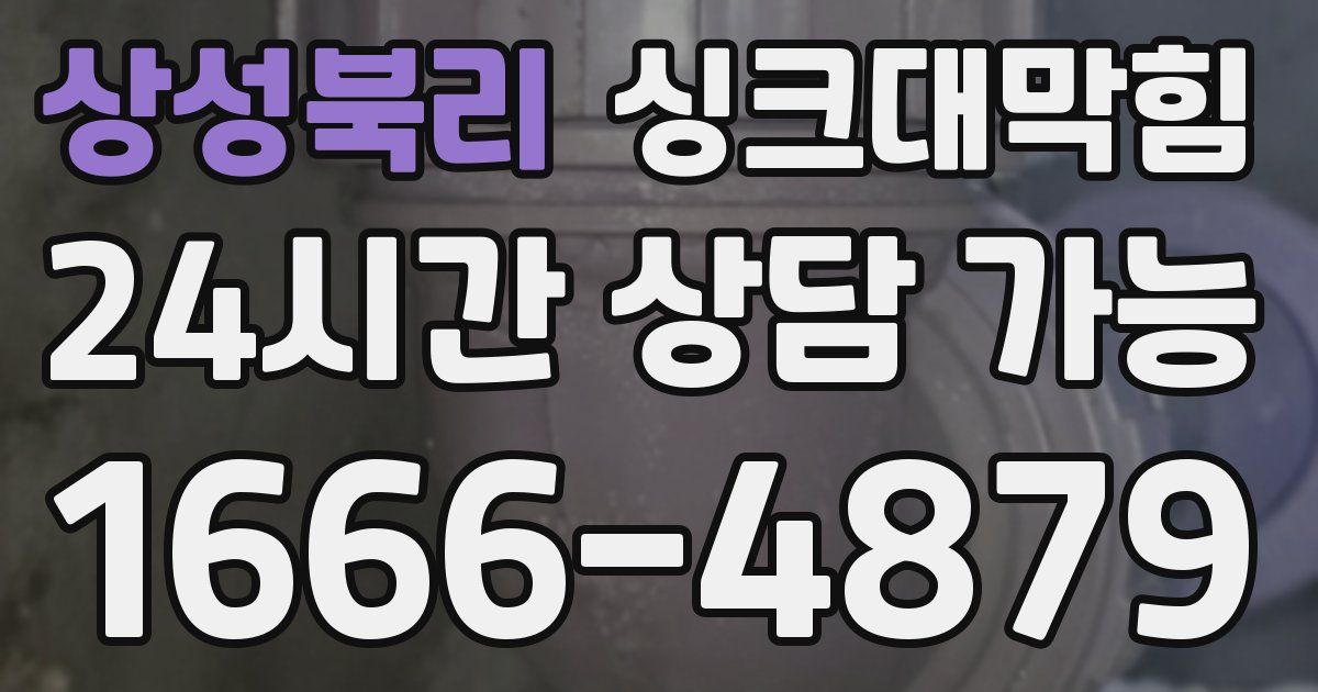 상성북리 싱크대 뚫기