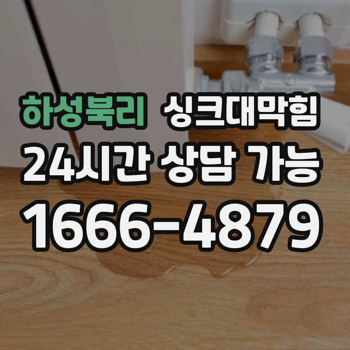 하성북리 싱크대막힘