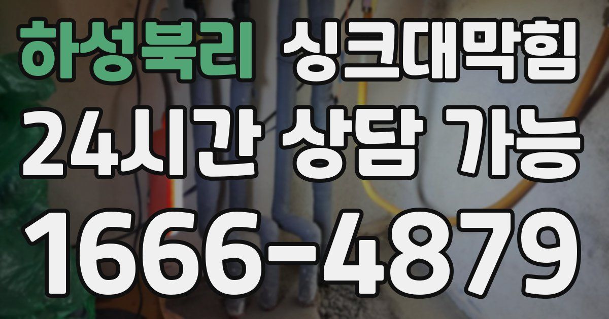 하성북리 싱크대 뚫기