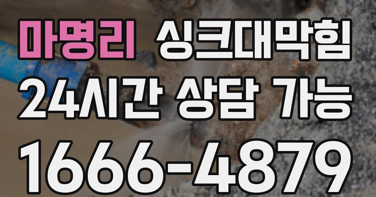 마명리 싱크대 뚫기