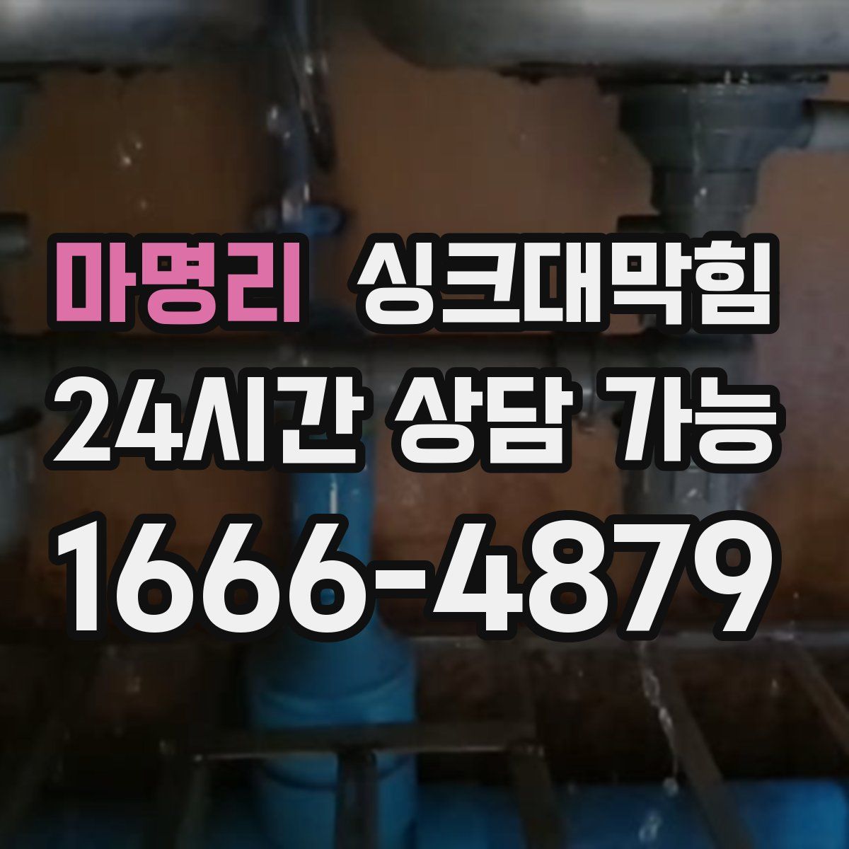 마명리 싱크대막힘