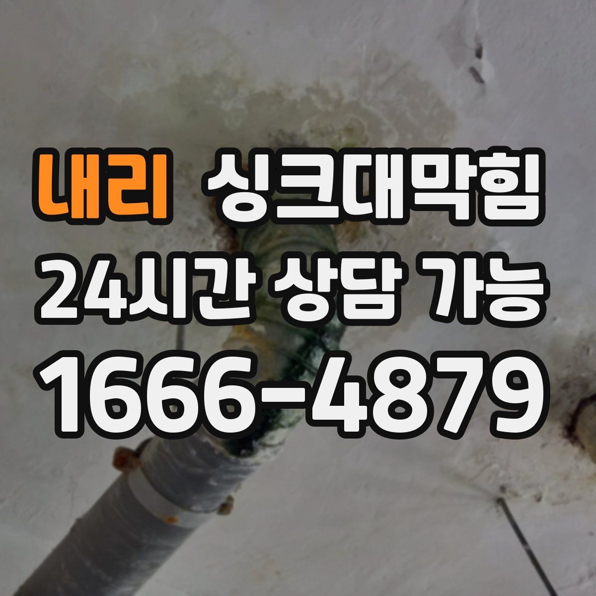 내리 싱크대막힘